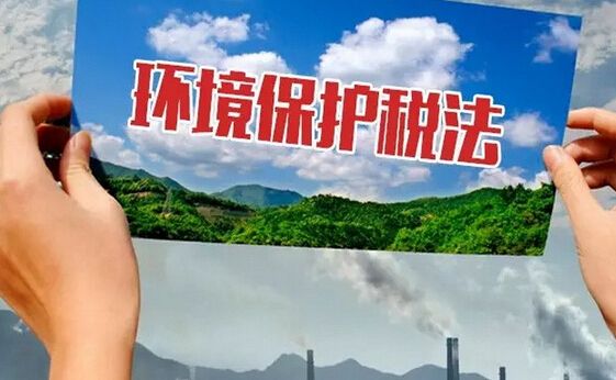 《環(huán)境保護(hù)稅法》2018年1月1日起實(shí)施 明確應(yīng)稅大氣污染物和水污染物稅額幅度