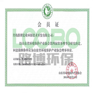 路博環保?經審核成為?山東省環境保護產業協會理事單位