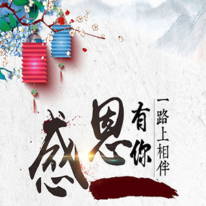 路博–13年相伴，感恩有你